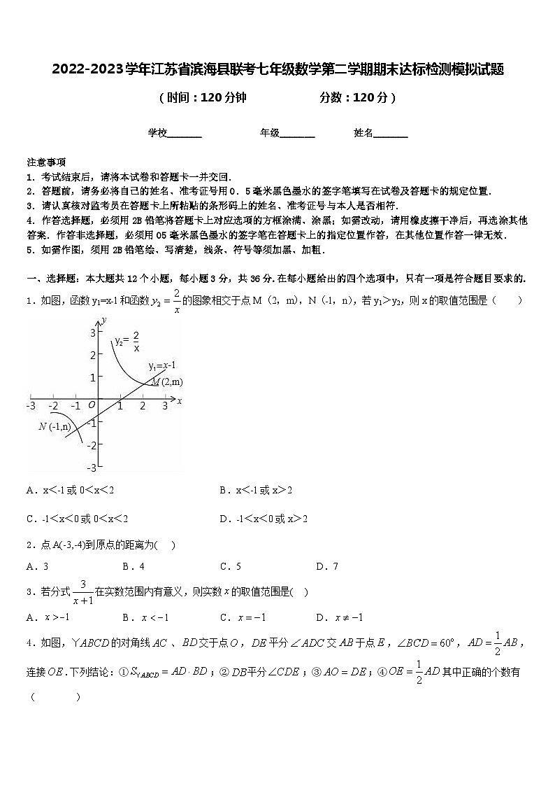 2022-2023学年江苏省滨海县联考七年级数学第二学期期末达标检测模拟试题含答案第1页