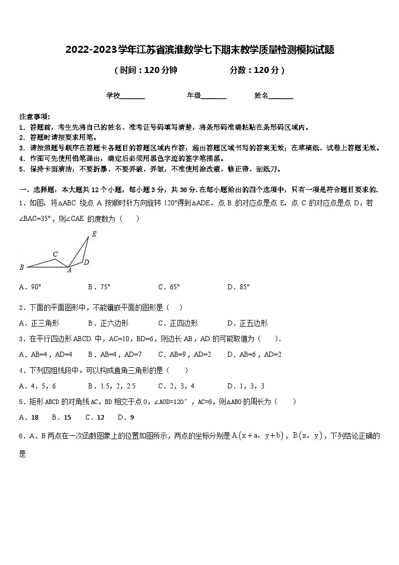 2022-2023学年江苏省滨淮数学七下期末教学质量检测模拟试题含答案第1页