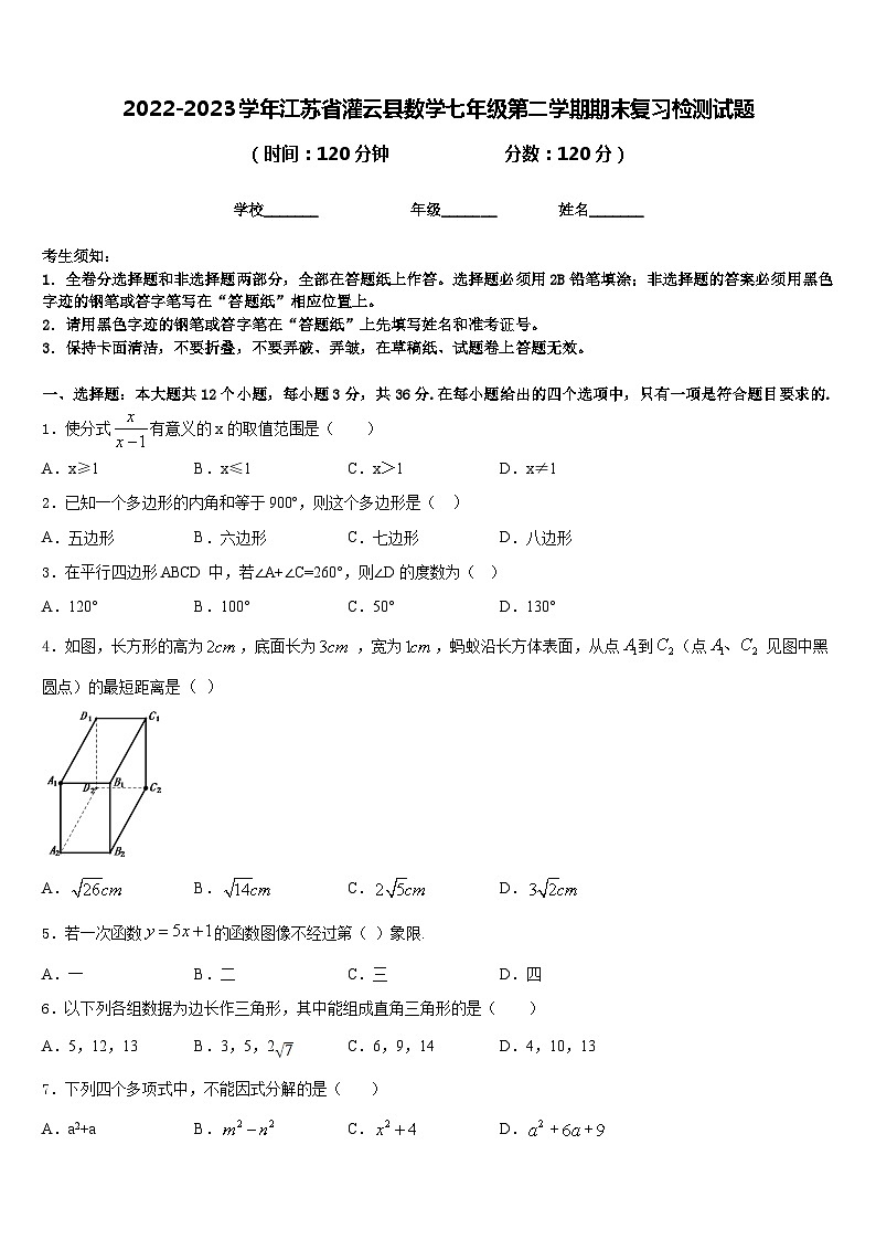 2022-2023学年江苏省灌云县数学七年级第二学期期末复习检测试题含答案第1页