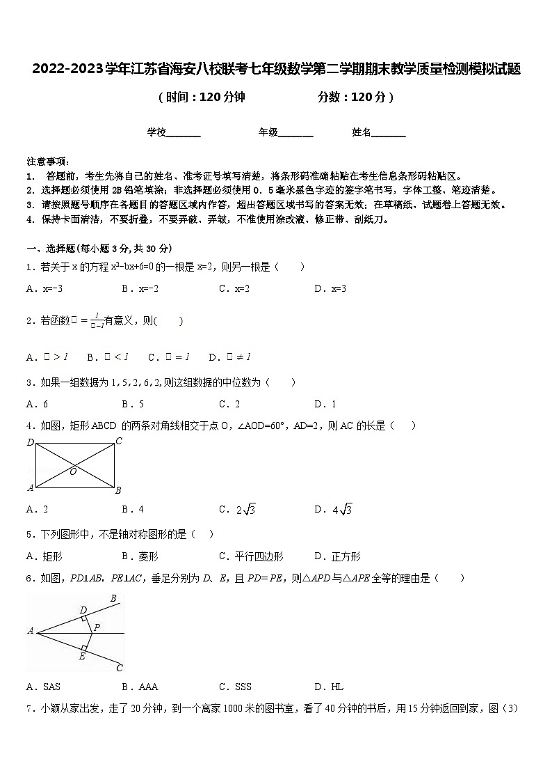 2022-2023学年江苏省海安八校联考七年级数学第二学期期末教学质量检测模拟试题含答案第1页
