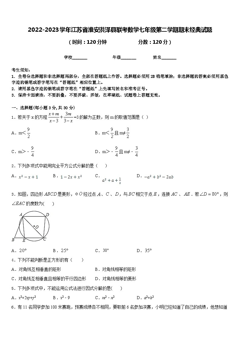 2022-2023学年江苏省淮安洪泽县联考数学七年级第二学期期末经典试题含答案第1页