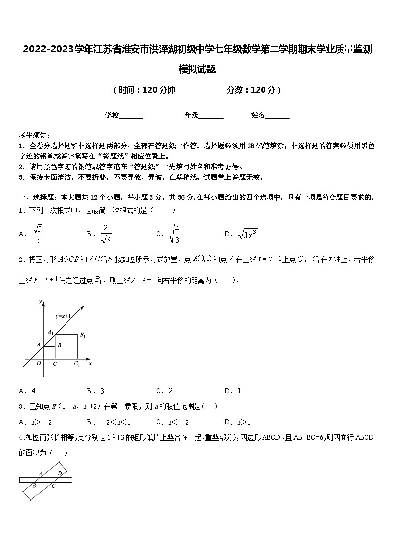 2022-2023学年江苏省淮安市洪泽湖初级中学七年级数学第二学期期末学业质量监测模拟试题含答案第1页