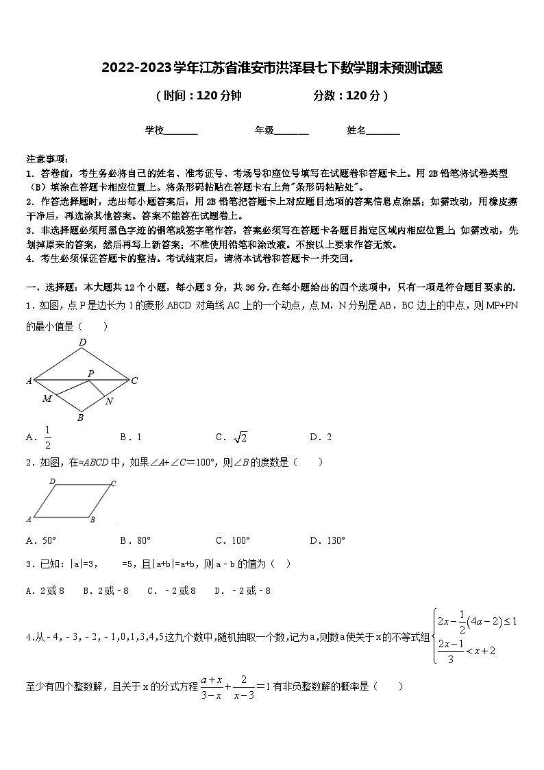 2022-2023学年江苏省淮安市洪泽县七下数学期末预测试题含答案01
