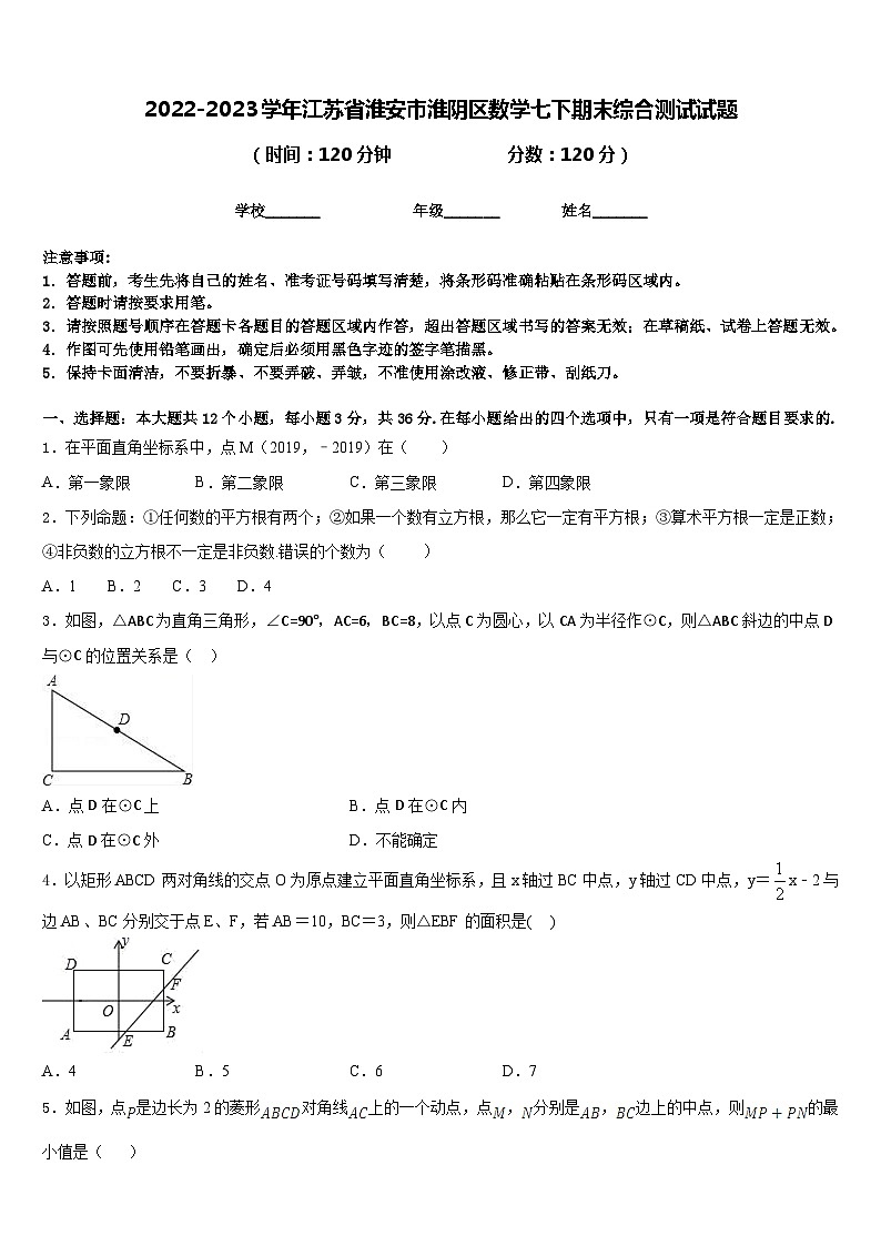 2022-2023学年江苏省淮安市淮阴区数学七下期末综合测试试题含答案第1页
