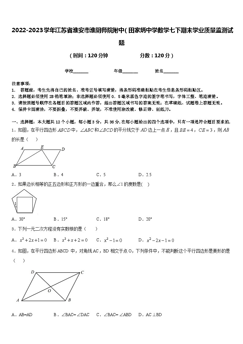 2022-2023学年江苏省淮安市淮阴师院附中(田家炳中学数学七下期末学业质量监测试题含答案第1页
