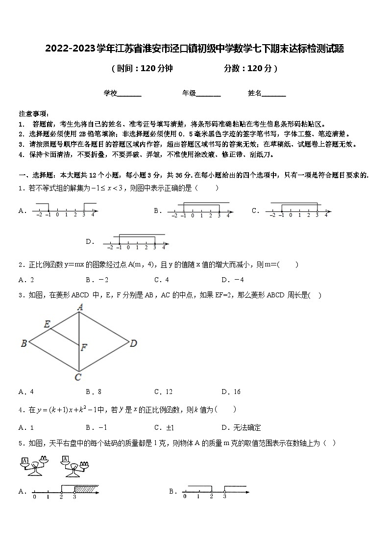 2022-2023学年江苏省淮安市泾口镇初级中学数学七下期末达标检测试题含答案01