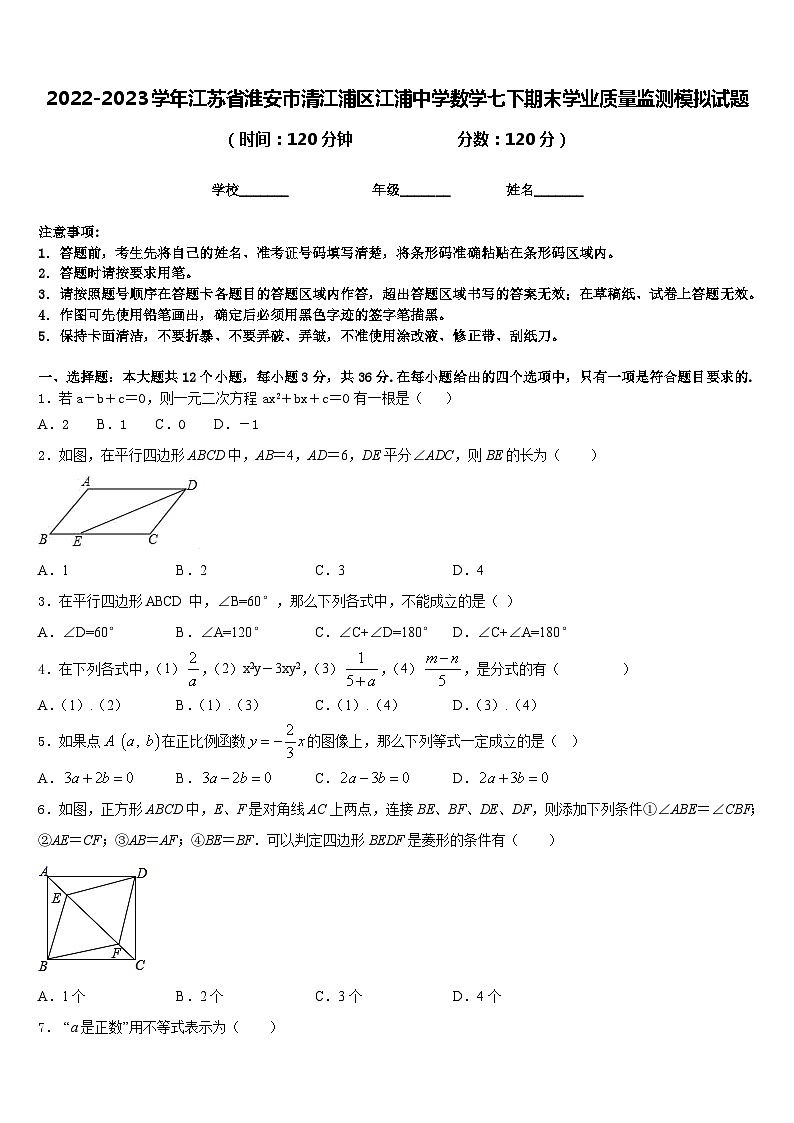 2022-2023学年江苏省淮安市清江浦区江浦中学数学七下期末学业质量监测模拟试题含答案第1页