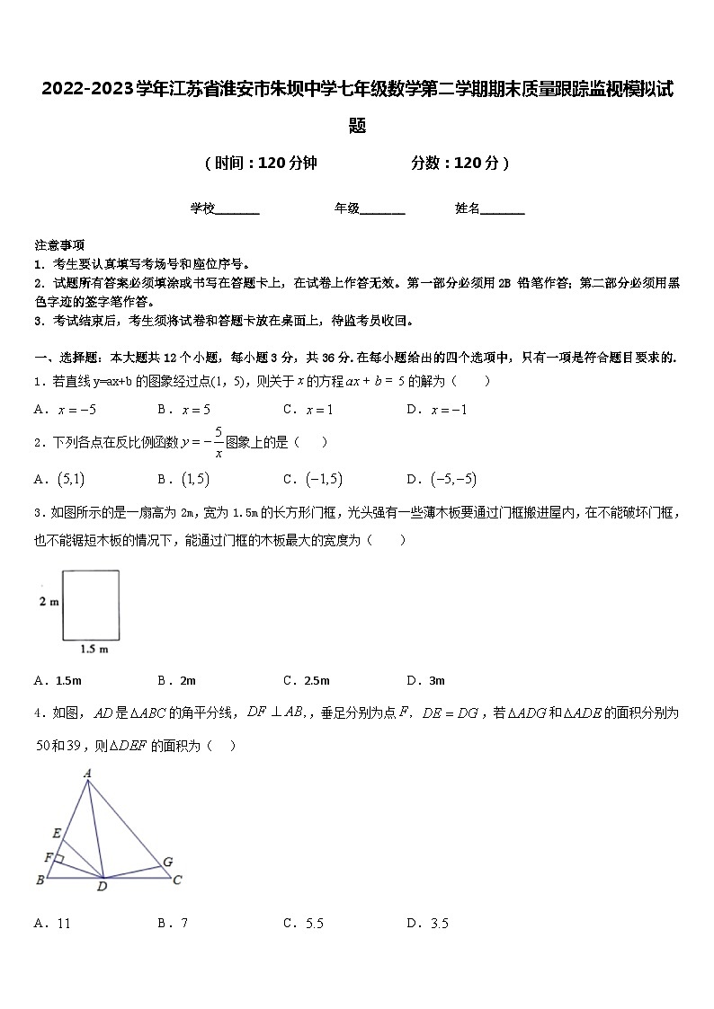 2022-2023学年江苏省淮安市朱坝中学七年级数学第二学期期末质量跟踪监视模拟试题含答案01