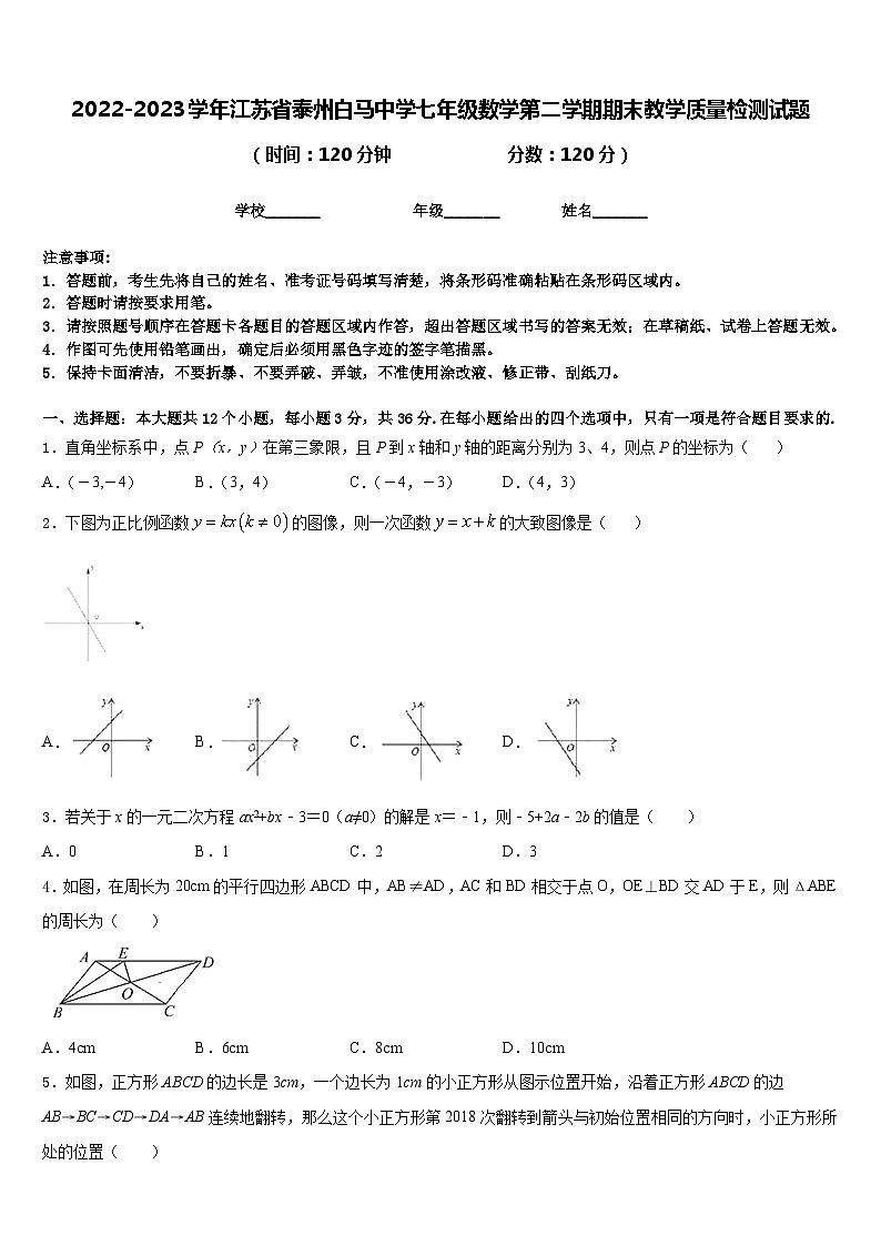 2022-2023学年江苏省泰州白马中学七年级数学第二学期期末教学质量检测试题含答案第1页