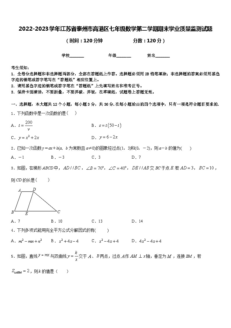 2022-2023学年江苏省泰州市高港区七年级数学第二学期期末学业质量监测试题含答案第1页