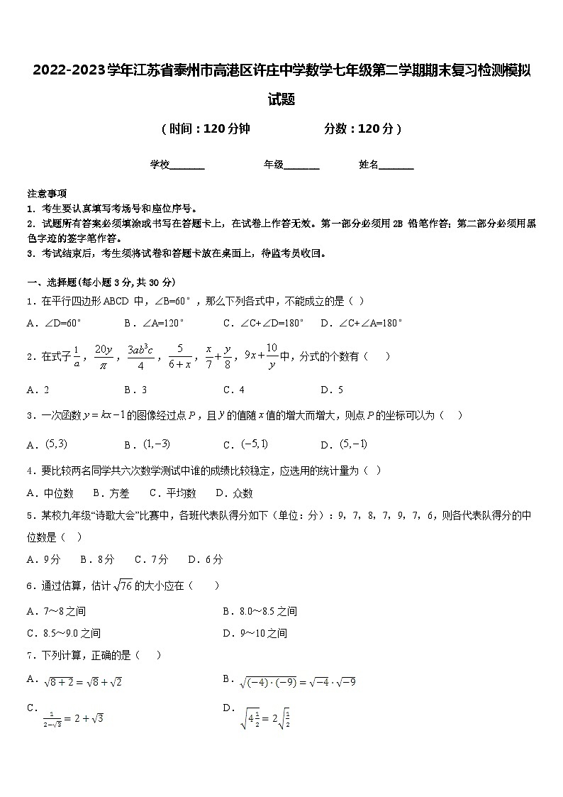 2022-2023学年江苏省泰州市高港区许庄中学数学七年级第二学期期末复习检测模拟试题含答案第1页