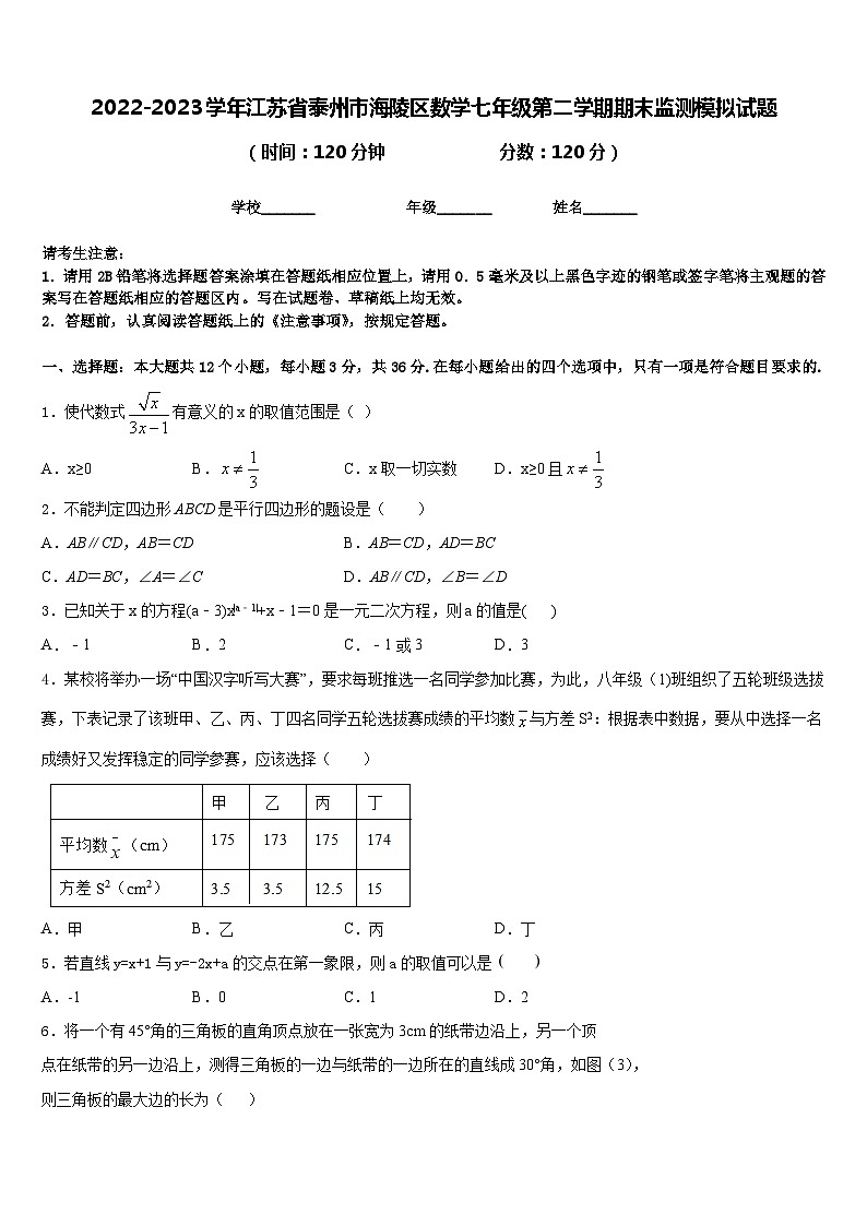 2022-2023学年江苏省泰州市海陵区数学七年级第二学期期末监测模拟试题含答案第1页