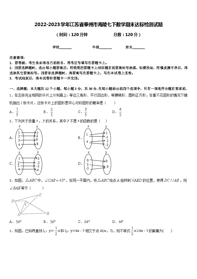 2022-2023学年江苏省泰州市海陵七下数学期末达标检测试题含答案第1页