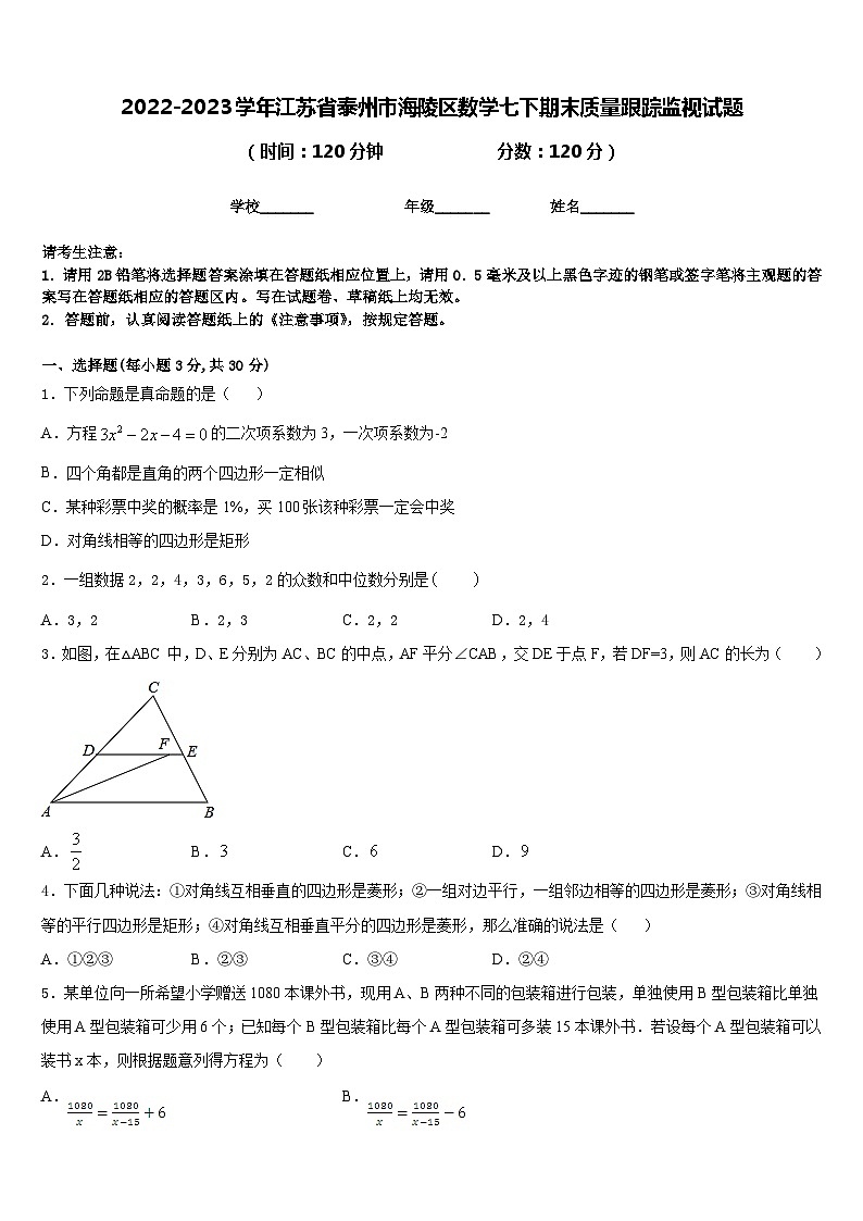 2022-2023学年江苏省泰州市海陵区数学七下期末质量跟踪监视试题含答案01