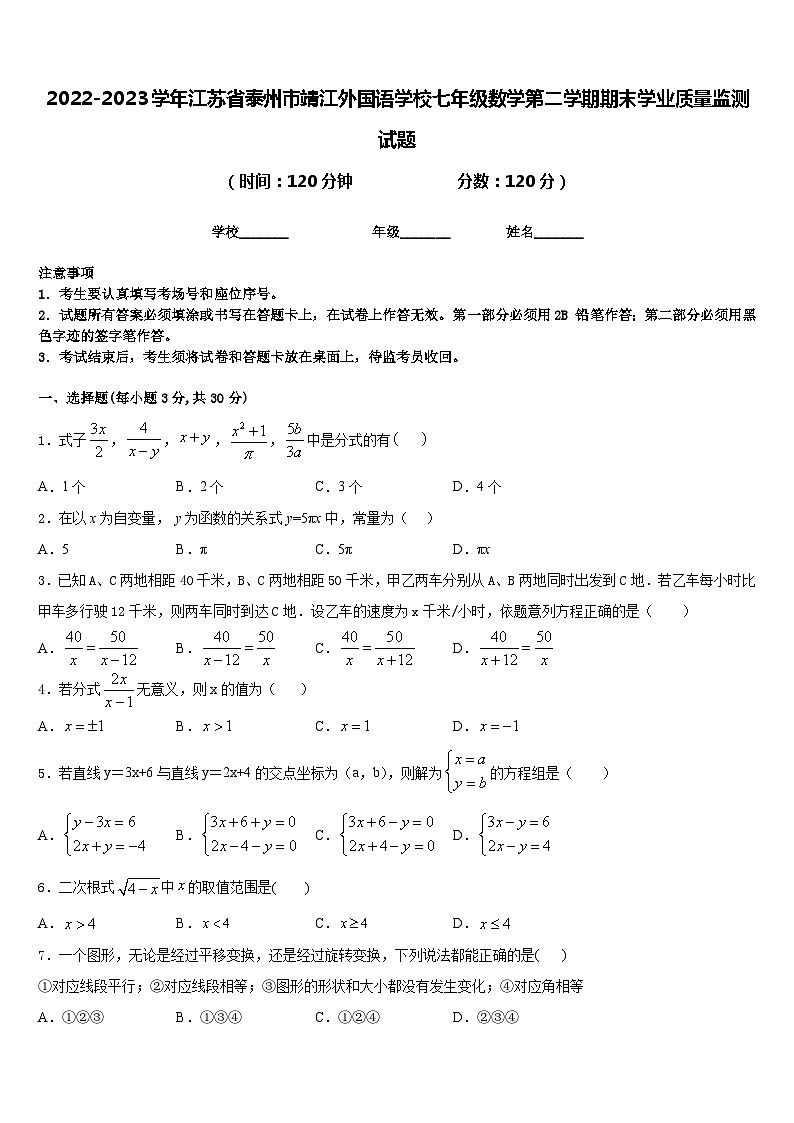 2022-2023学年江苏省泰州市靖江外国语学校七年级数学第二学期期末学业质量监测试题含答案第1页