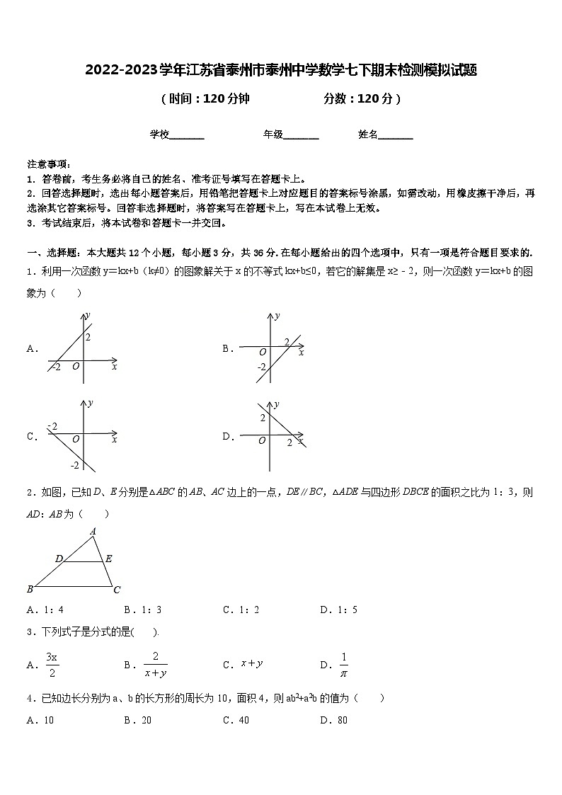 2022-2023学年江苏省泰州市泰州中学数学七下期末检测模拟试题含答案01