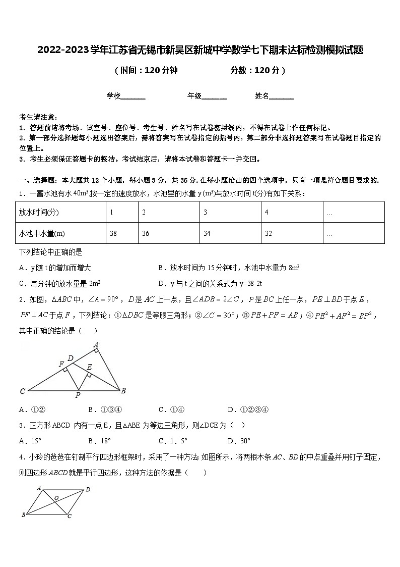 2022-2023学年江苏省无锡市新吴区新城中学数学七下期末达标检测模拟试题含答案01