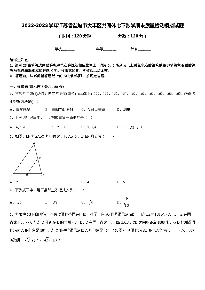 2022-2023学年江苏省盐城市大丰区共同体七下数学期末质量检测模拟试题含答案第1页