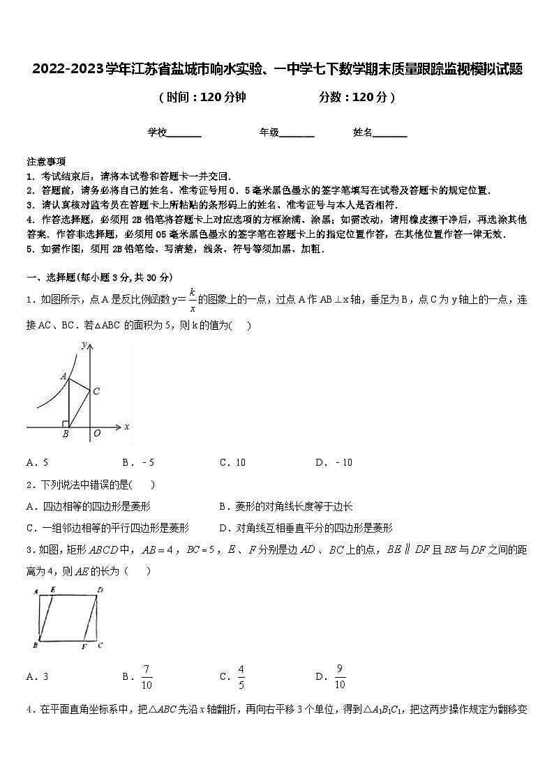 2022-2023学年江苏省盐城市响水实验、一中学七下数学期末质量跟踪监视模拟试题含答案第1页