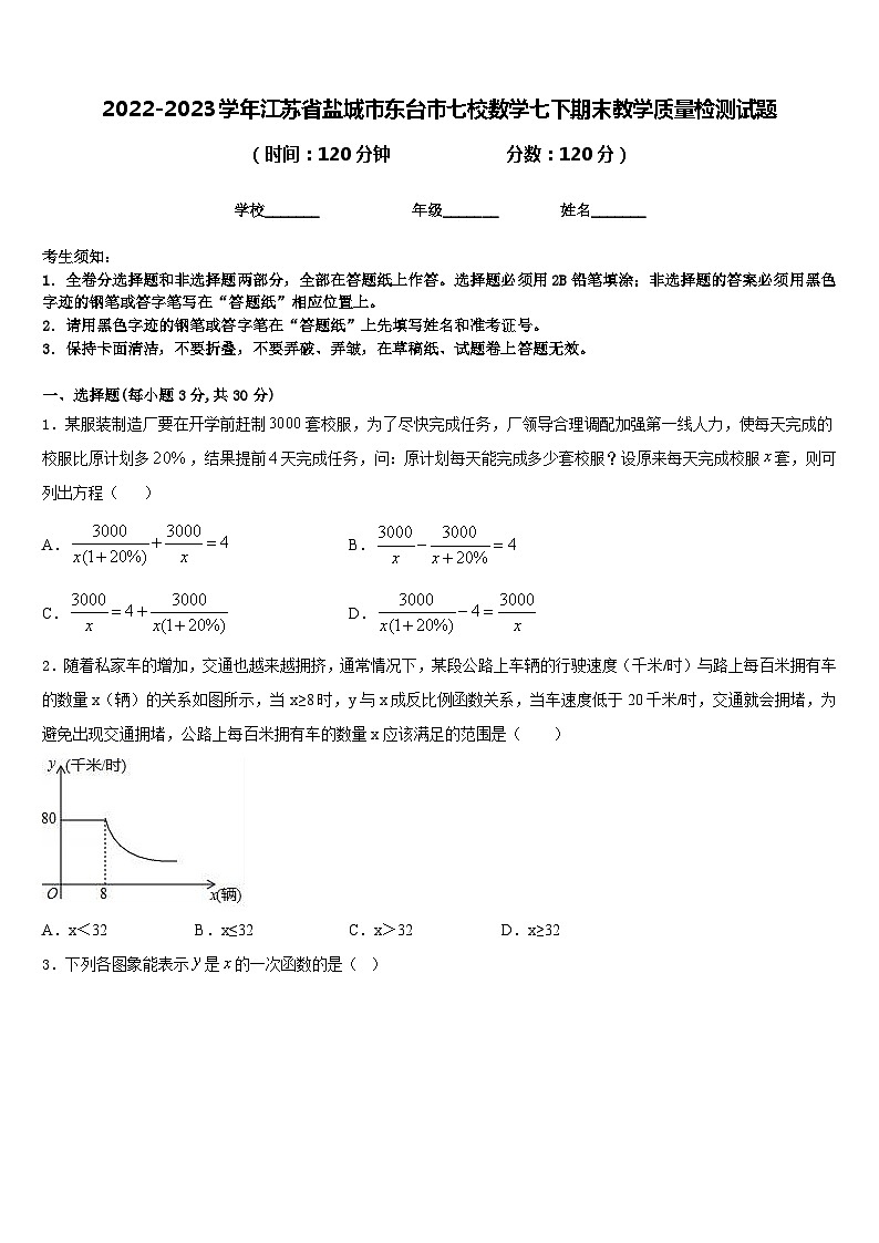 2022-2023学年江苏省盐城市东台市七校数学七下期末教学质量检测试题含答案01