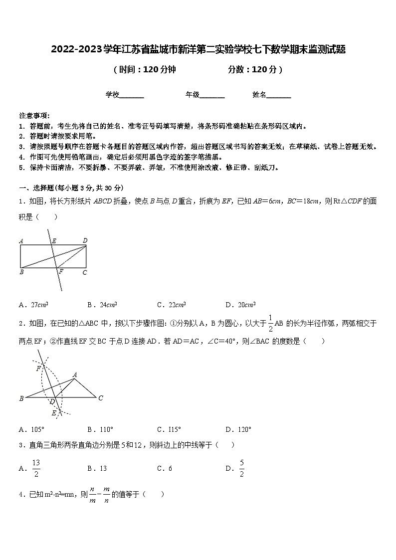 2022-2023学年江苏省盐城市新洋第二实验学校七下数学期末监测试题含答案第1页