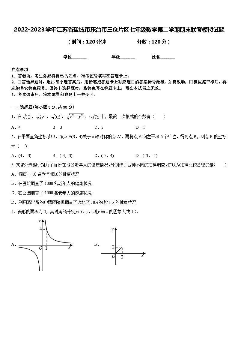 2022-2023学年江苏省盐城市东台市三仓片区七年级数学第二学期期末联考模拟试题含答案01