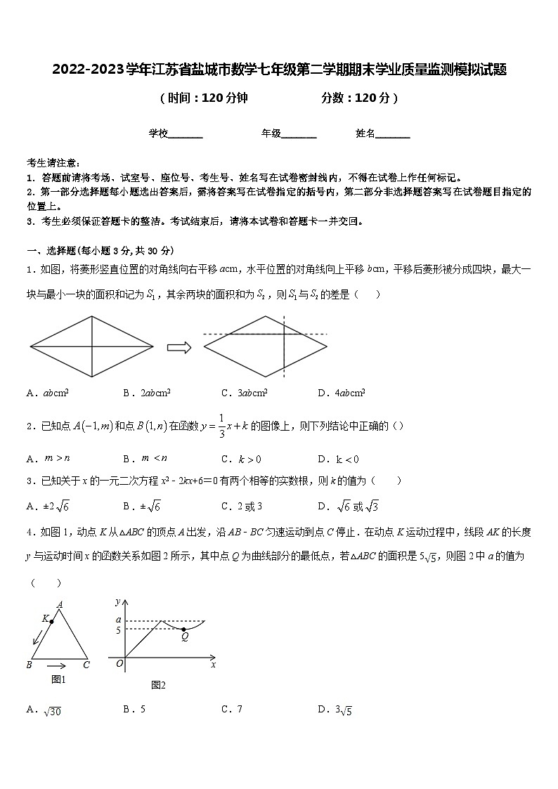 2022-2023学年江苏省盐城市数学七年级第二学期期末学业质量监测模拟试题含答案第1页