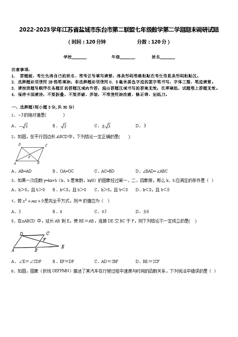 2022-2023学年江苏省盐城市东台市第二联盟七年级数学第二学期期末调研试题含答案第1页