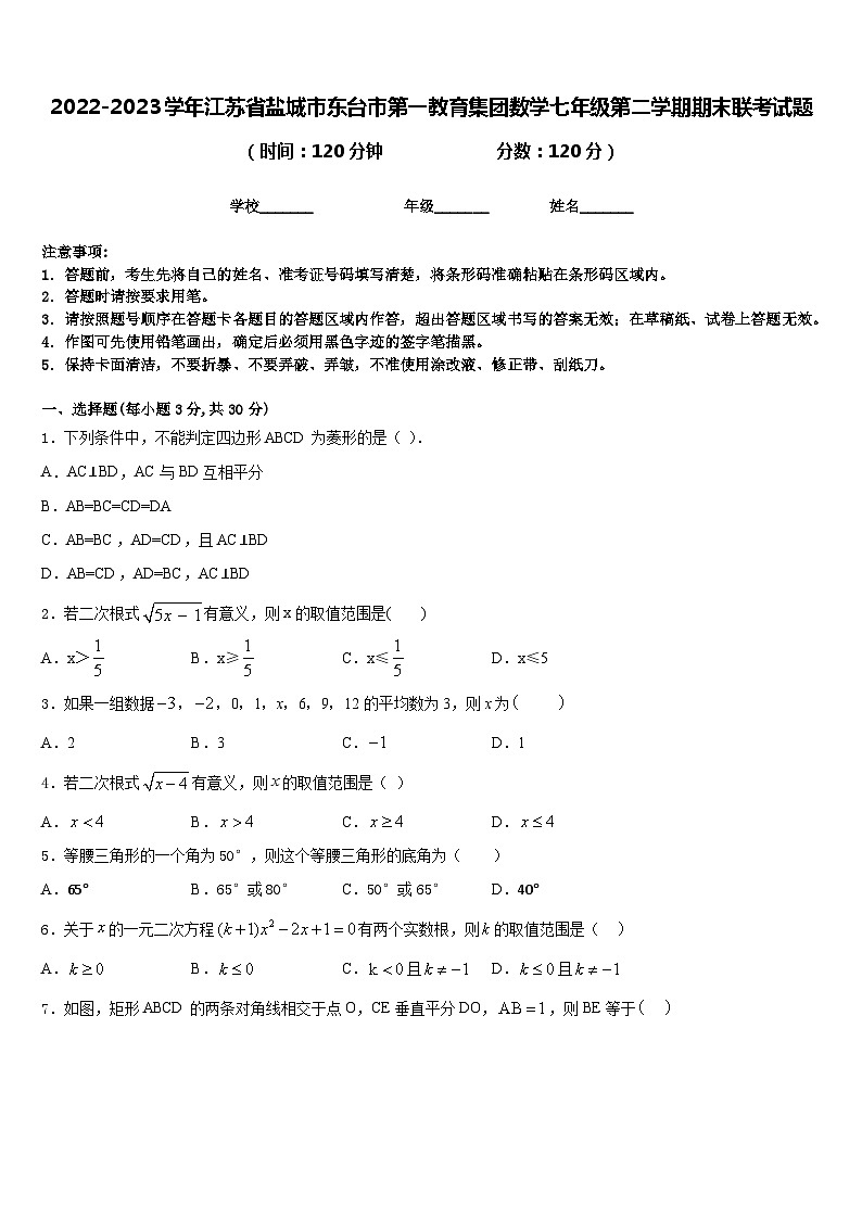 2022-2023学年江苏省盐城市东台市第一教育集团数学七年级第二学期期末联考试题含答案第1页