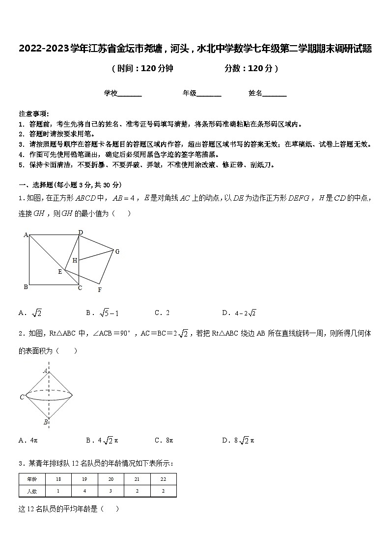 2022-2023学年江苏省金坛市尧塘,河头,水北中学数学七年级第二学期期末调研试题含答案第1页