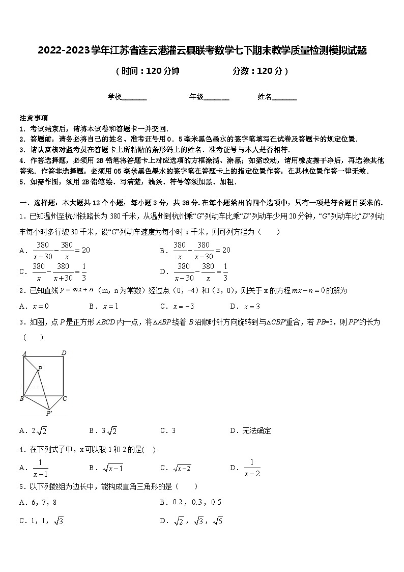 2022-2023学年江苏省连云港灌云县联考数学七下期末教学质量检测模拟试题含答案第1页