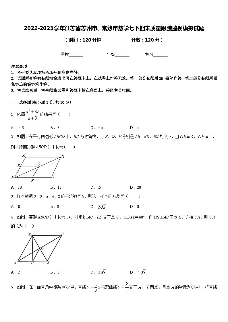 2022-2023学年江苏省苏州市、常熟市数学七下期末质量跟踪监视模拟试题含答案01