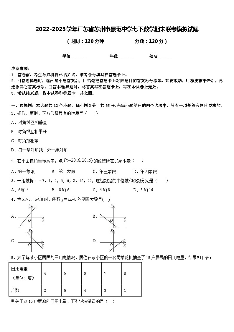 2022-2023学年江苏省苏州市景范中学七下数学期末联考模拟试题含答案第1页