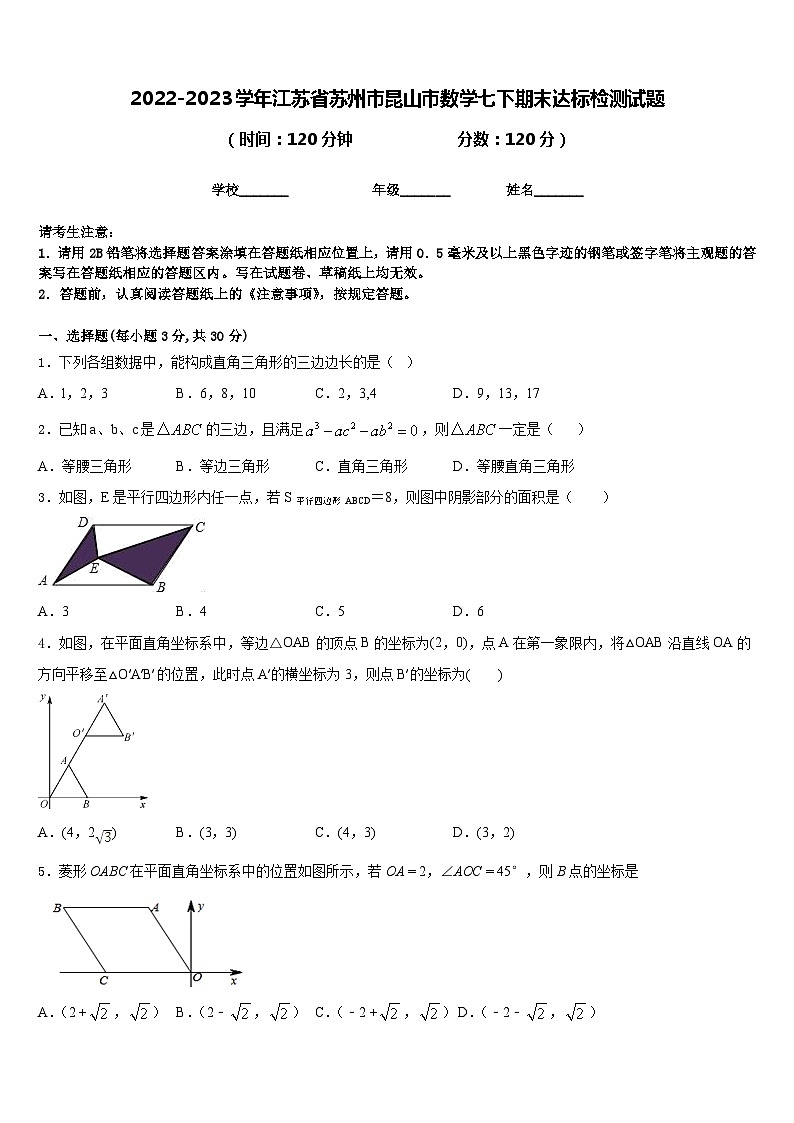 2022-2023学年江苏省苏州市昆山市数学七下期末达标检测试题含答案01