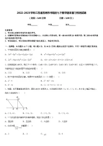 2022-2023学年江苏省苏州市市辖区七下数学期末复习检测试题含答案