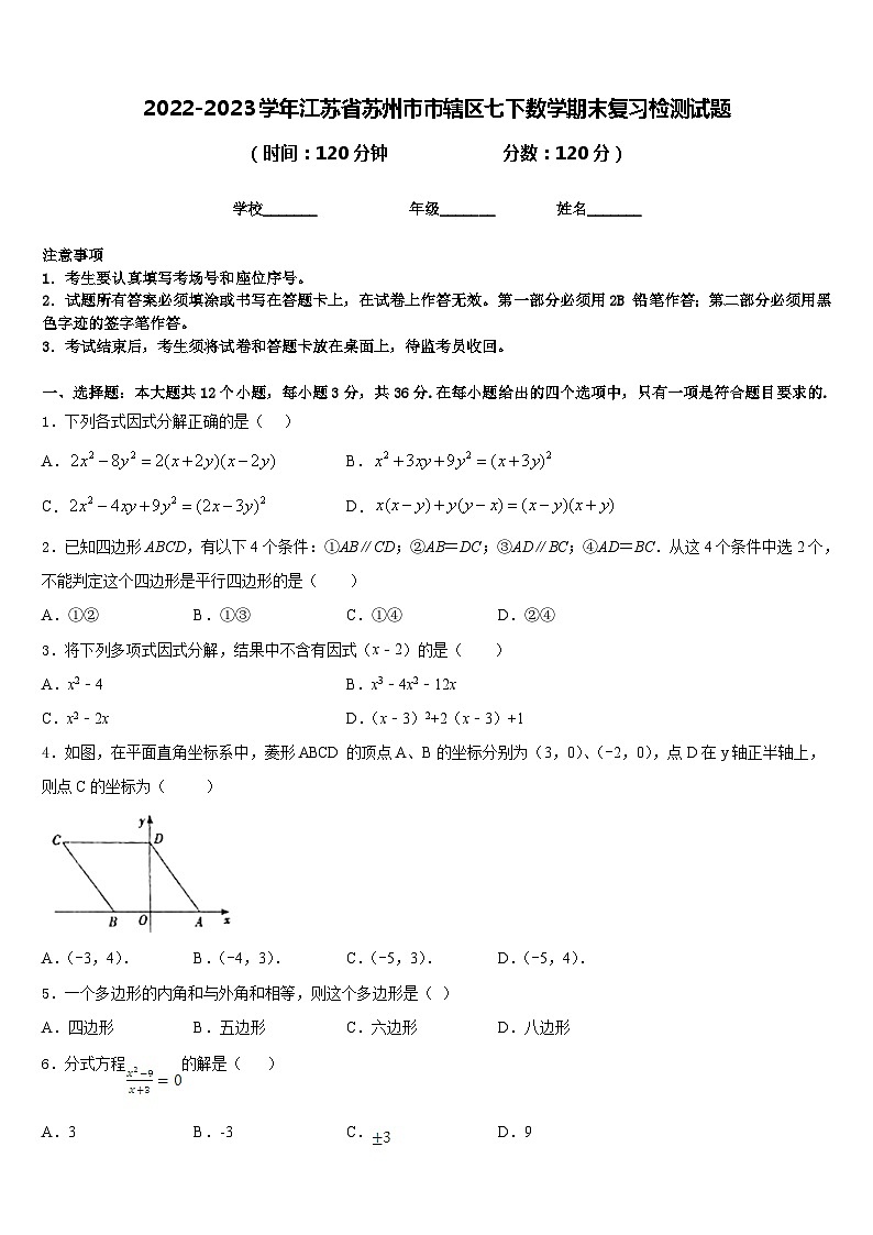 2022-2023学年江苏省苏州市市辖区七下数学期末复习检测试题含答案第1页