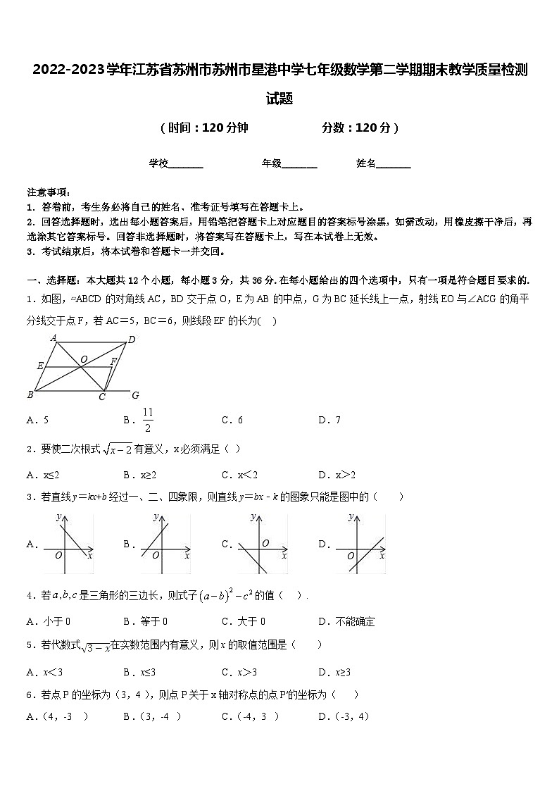 2022-2023学年江苏省苏州市苏州市星港中学七年级数学第二学期期末教学质量检测试题含答案第1页
