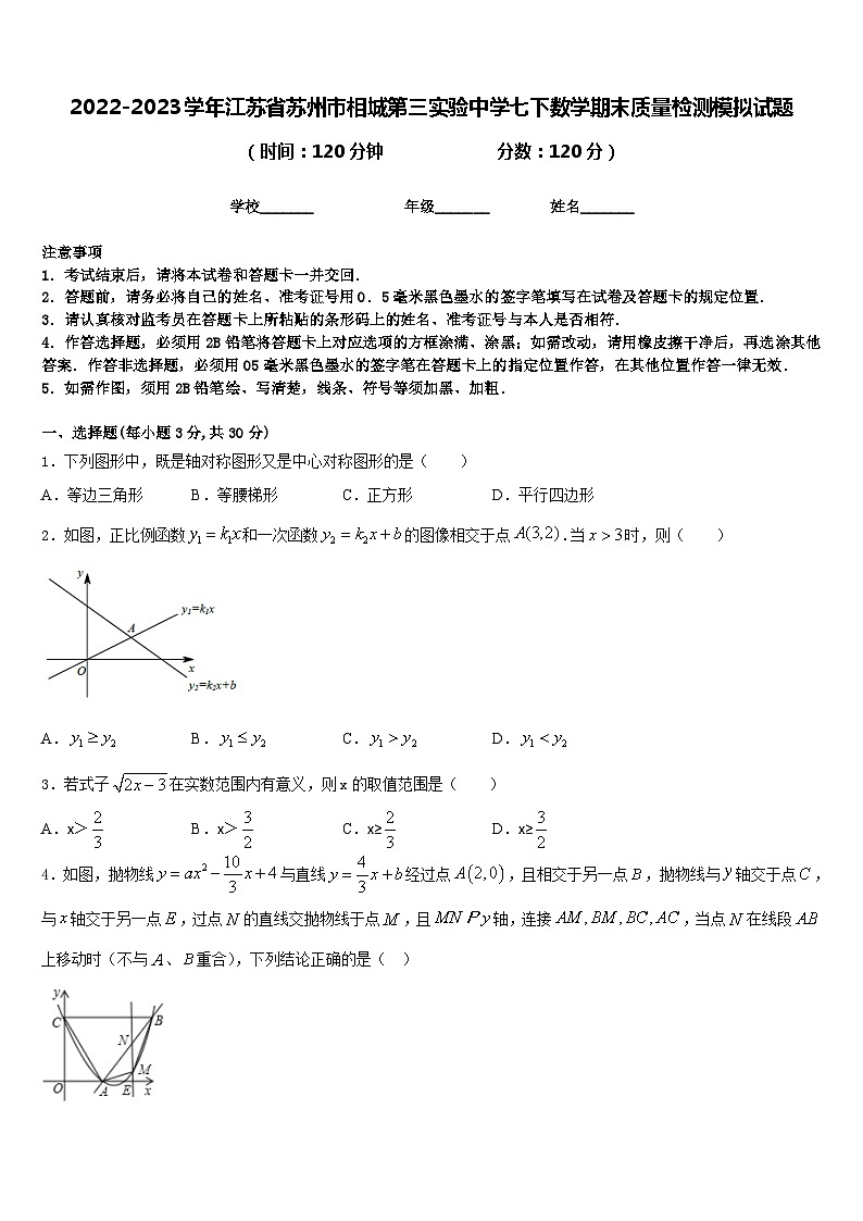2022-2023学年江苏省苏州市相城第三实验中学七下数学期末质量检测模拟试题含答案第1页