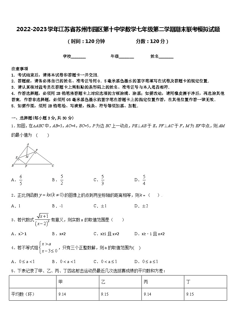 2022-2023学年江苏省苏州市园区第十中学数学七年级第二学期期末联考模拟试题含答案第1页