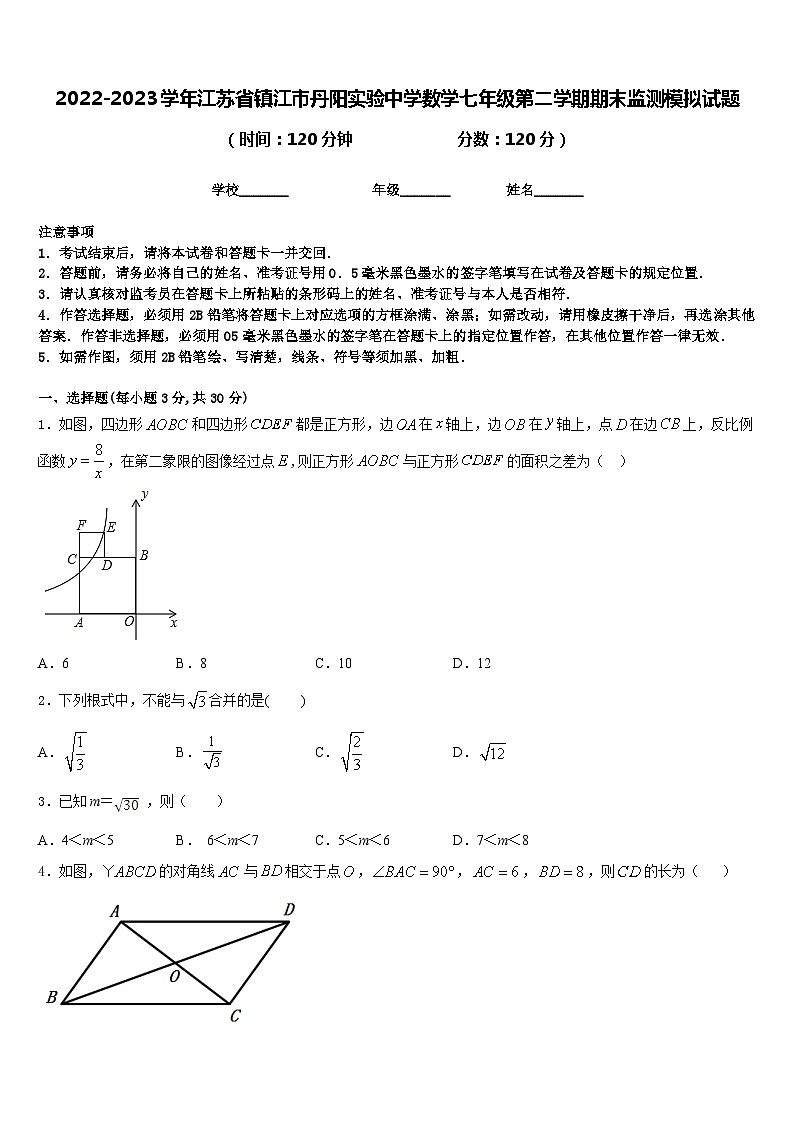 2022-2023学年江苏省镇江市丹阳实验中学数学七年级第二学期期末监测模拟试题含答案第1页