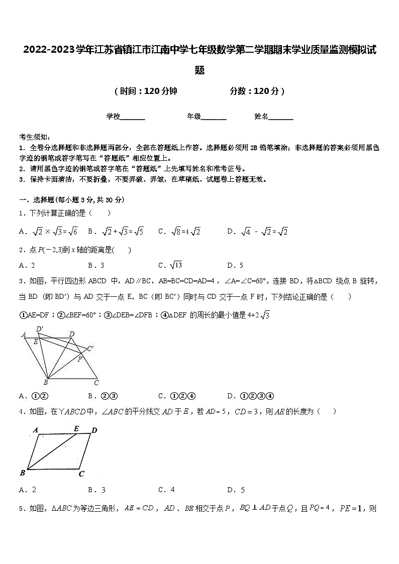 2022-2023学年江苏省镇江市江南中学七年级数学第二学期期末学业质量监测模拟试题含答案第1页