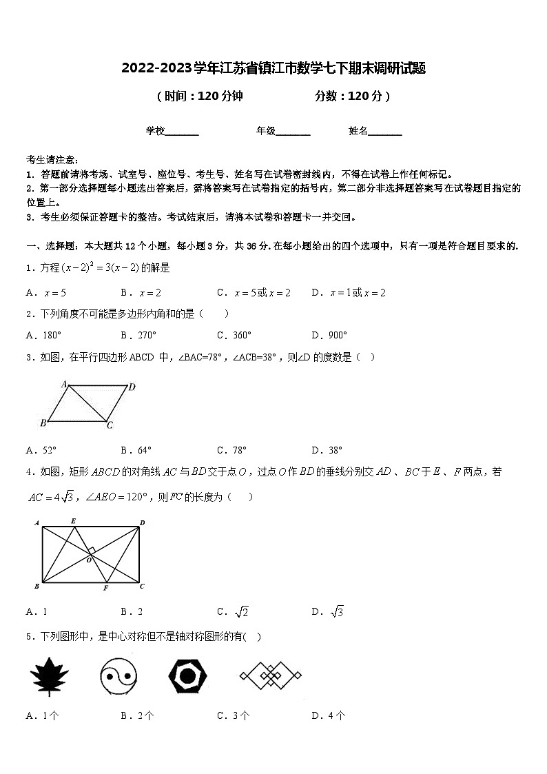 2022-2023学年江苏省镇江市数学七下期末调研试题含答案第1页