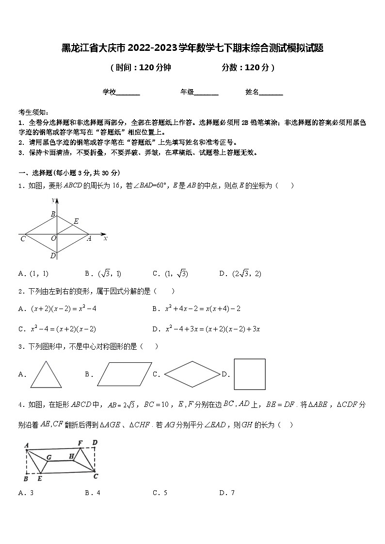 黑龙江省大庆市2022-2023学年数学七下期末综合测试模拟试题含答案第1页