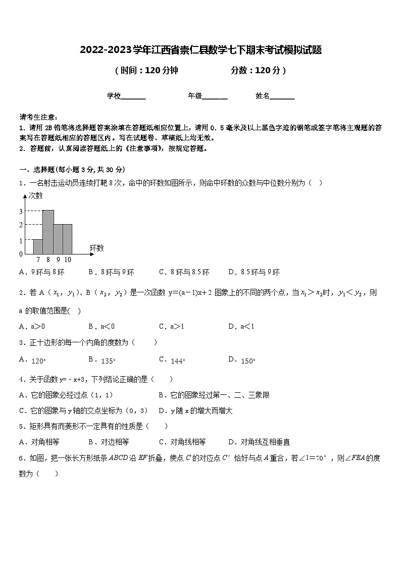 2022-2023学年江西省崇仁县数学七下期末考试模拟试题含答案第1页