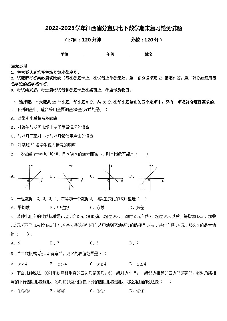 2022-2023学年江西省分宜县七下数学期末复习检测试题含答案第1页