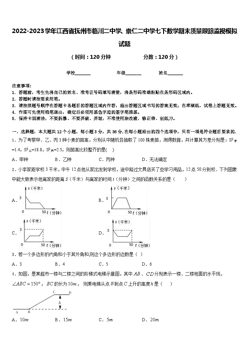 2022-2023学年江西省抚州市临川二中学、崇仁二中学七下数学期末质量跟踪监视模拟试题含答案第1页