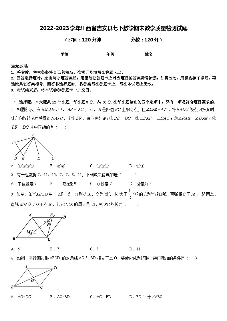2022-2023学年江西省吉安县七下数学期末教学质量检测试题含答案第1页