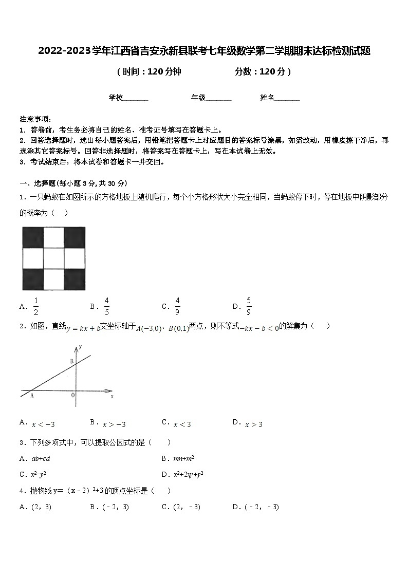 2022-2023学年江西省吉安永新县联考七年级数学第二学期期末达标检测试题含答案第1页