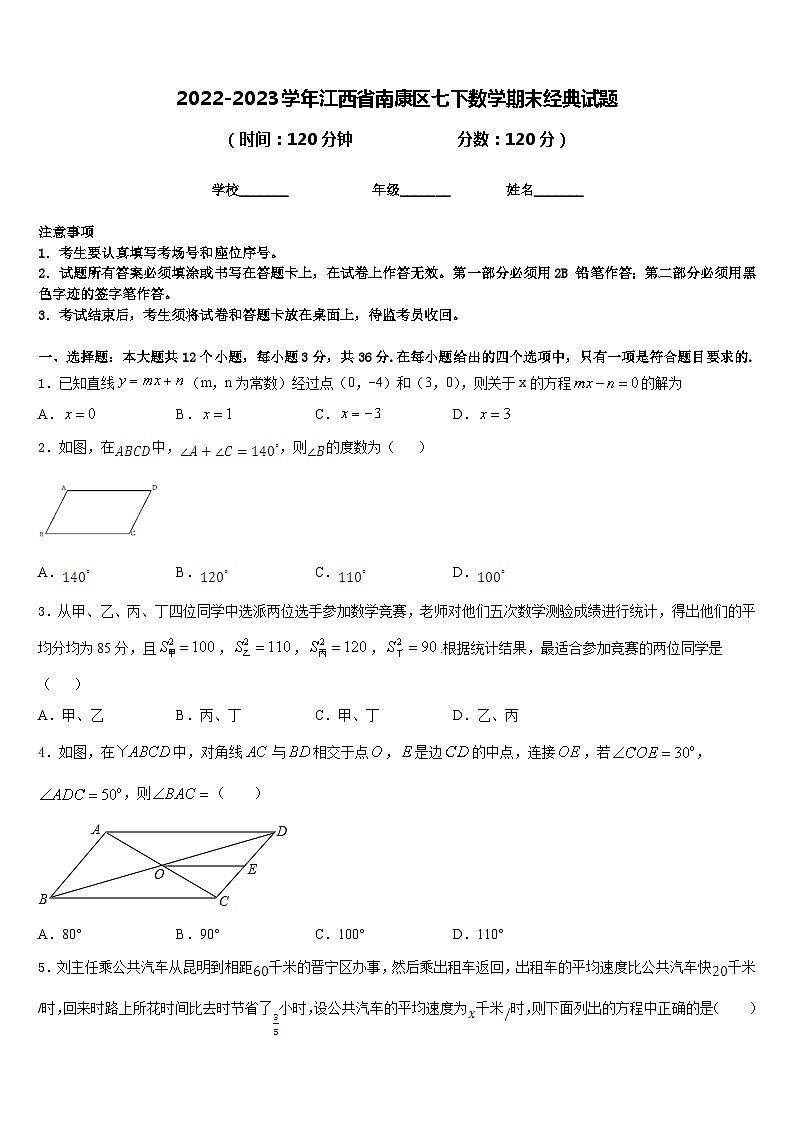 2022-2023学年江西省南康区七下数学期末经典试题含答案第1页