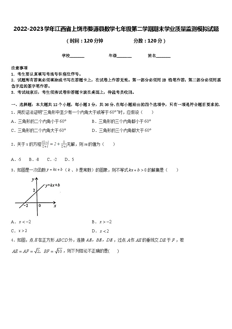 2022-2023学年江西省上饶市婺源县数学七年级第二学期期末学业质量监测模拟试题含答案01